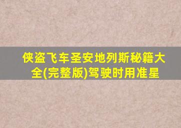 侠盗飞车圣安地列斯秘籍大全(完整版)驾驶时用准星