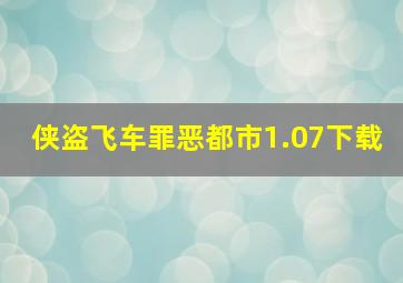 侠盗飞车罪恶都市1.07下载