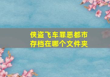 侠盗飞车罪恶都市存档在哪个文件夹