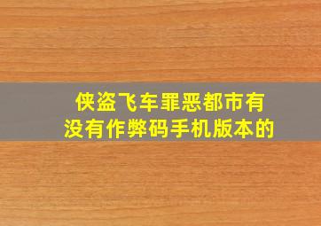 侠盗飞车罪恶都市有没有作弊码手机版本的