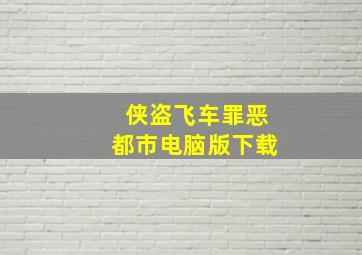 侠盗飞车罪恶都市电脑版下载