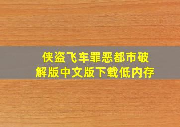 侠盗飞车罪恶都市破解版中文版下载低内存