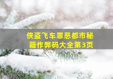 侠盗飞车罪恶都市秘籍作弊码大全第3页