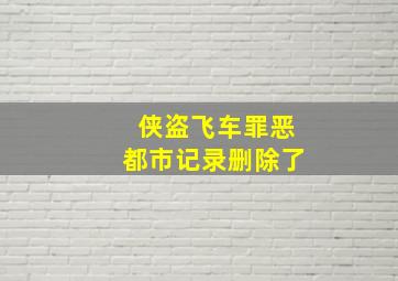 侠盗飞车罪恶都市记录删除了