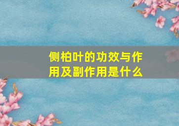 侧柏叶的功效与作用及副作用是什么