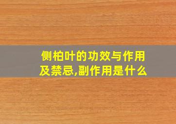 侧柏叶的功效与作用及禁忌,副作用是什么