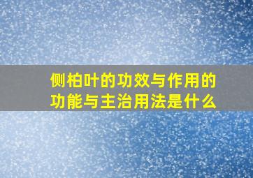 侧柏叶的功效与作用的功能与主治用法是什么