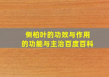 侧柏叶的功效与作用的功能与主治百度百科