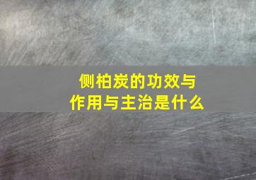 侧柏炭的功效与作用与主治是什么