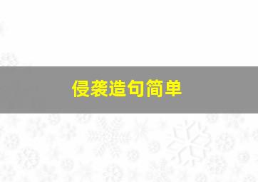 侵袭造句简单