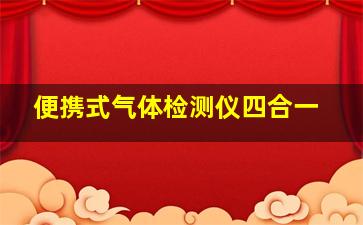 便携式气体检测仪四合一