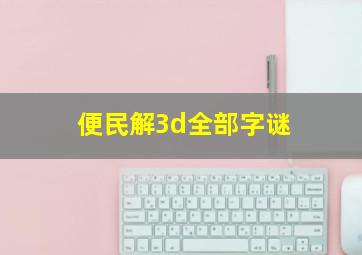 便民解3d全部字谜