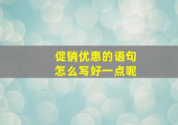 促销优惠的语句怎么写好一点呢