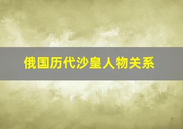 俄国历代沙皇人物关系