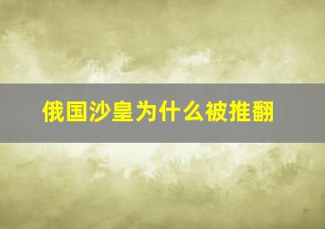 俄国沙皇为什么被推翻