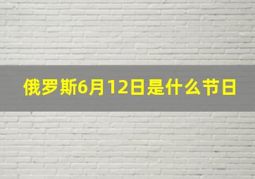 俄罗斯6月12日是什么节日