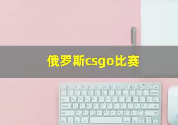 俄罗斯csgo比赛