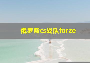 俄罗斯cs战队forze