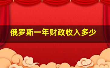 俄罗斯一年财政收入多少