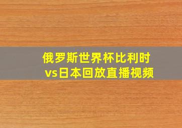 俄罗斯世界杯比利时vs日本回放直播视频