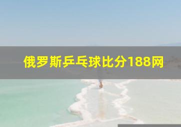 俄罗斯乒乓球比分188网