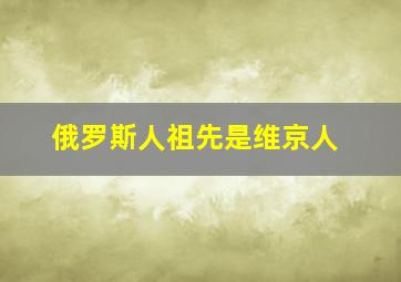 俄罗斯人祖先是维京人