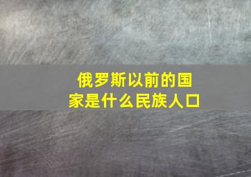 俄罗斯以前的国家是什么民族人口