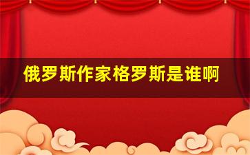 俄罗斯作家格罗斯是谁啊