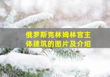 俄罗斯克林姆林宫主体建筑的图片及介绍