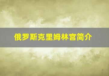 俄罗斯克里姆林宫简介