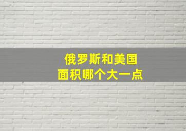 俄罗斯和美国面积哪个大一点