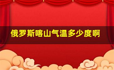 俄罗斯喀山气温多少度啊