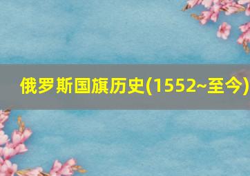 俄罗斯国旗历史(1552~至今)