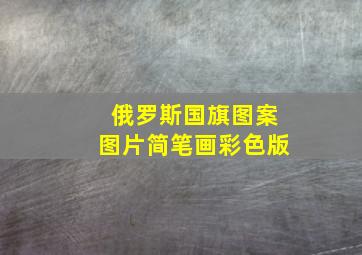 俄罗斯国旗图案图片简笔画彩色版