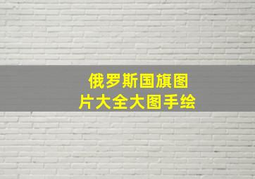 俄罗斯国旗图片大全大图手绘