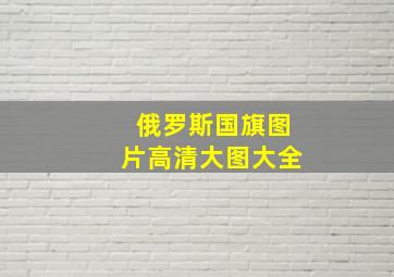 俄罗斯国旗图片高清大图大全