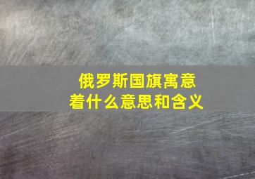 俄罗斯国旗寓意着什么意思和含义