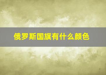 俄罗斯国旗有什么颜色