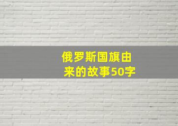 俄罗斯国旗由来的故事50字