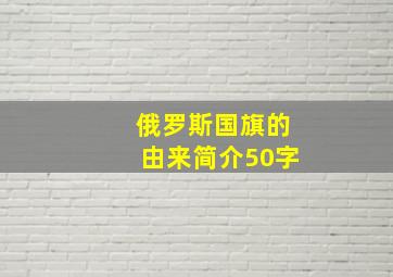 俄罗斯国旗的由来简介50字