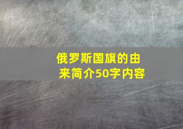 俄罗斯国旗的由来简介50字内容