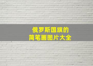 俄罗斯国旗的简笔画图片大全