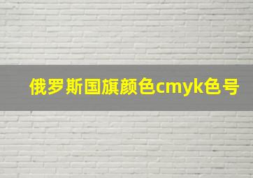 俄罗斯国旗颜色cmyk色号