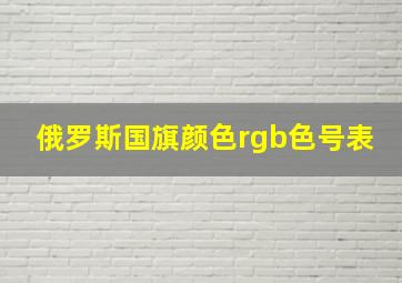 俄罗斯国旗颜色rgb色号表