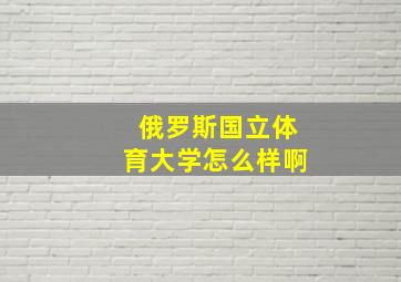 俄罗斯国立体育大学怎么样啊