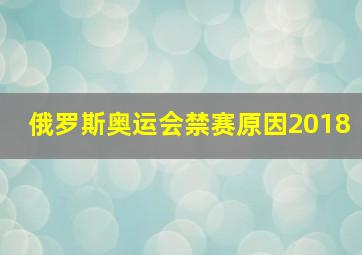 俄罗斯奥运会禁赛原因2018