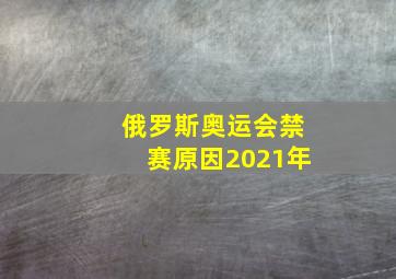 俄罗斯奥运会禁赛原因2021年