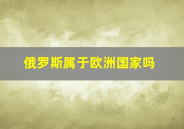 俄罗斯属于欧洲国家吗