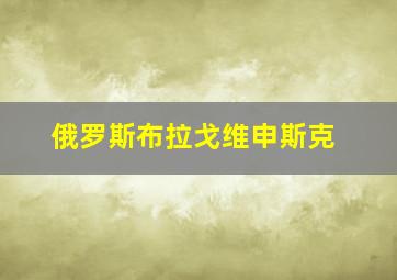 俄罗斯布拉戈维申斯克