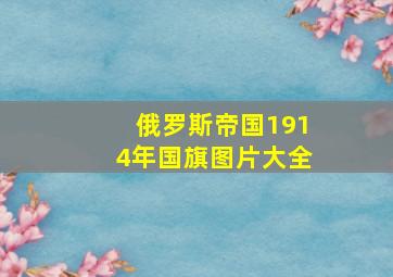 俄罗斯帝国1914年国旗图片大全